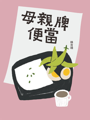 cover image of 母親牌便當